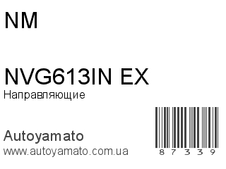 Направляющие NVG613IN/EX (NM)